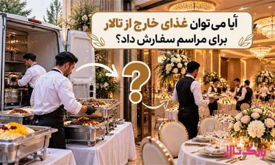 آیا می‌ توان غذای خارج از تالار برای مراسم سفارش داد؟